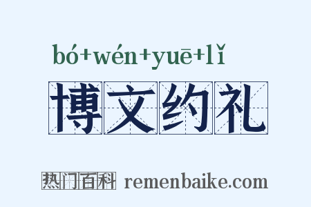 博文约礼是什么意思的图片